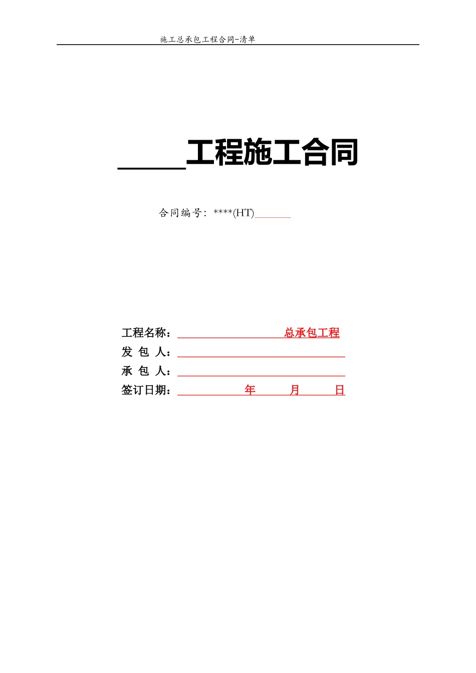 总承包工程合同范本-清单招标固定综合单价_第1页