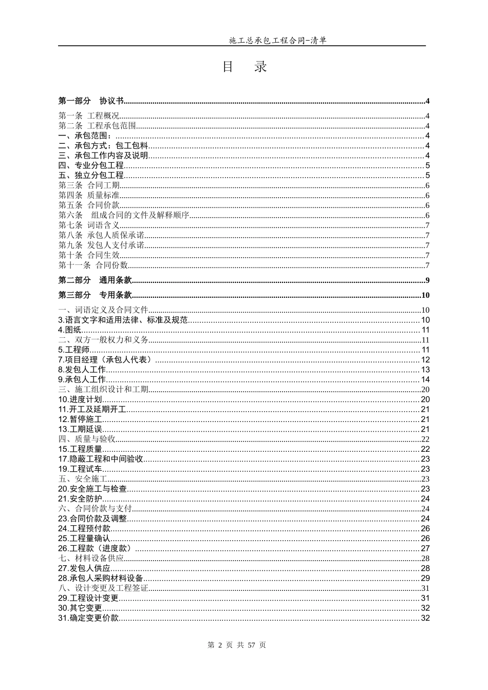 总承包工程合同范本-清单招标固定综合单价_第2页