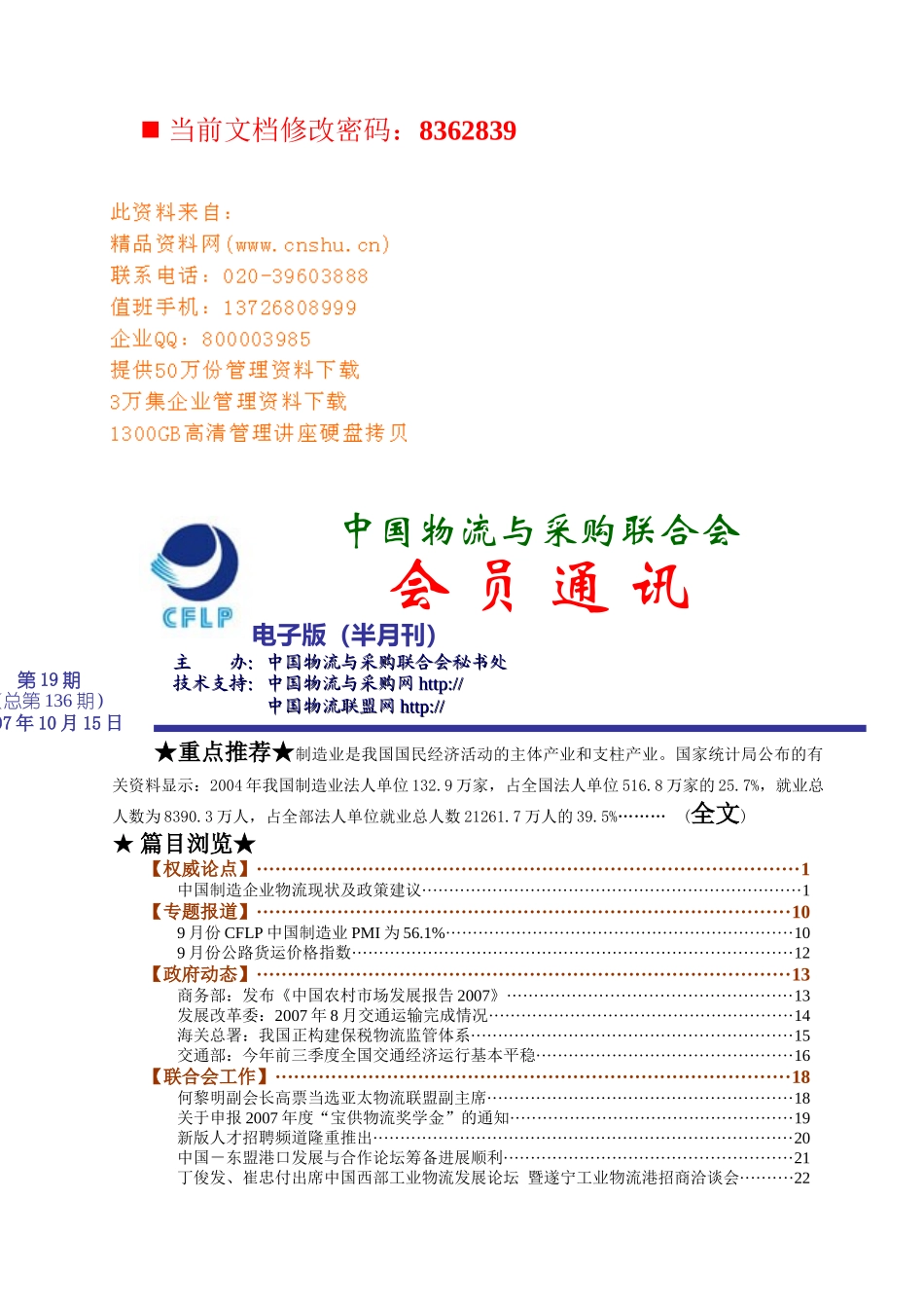 我国物流与采购联合会会员管理_第1页