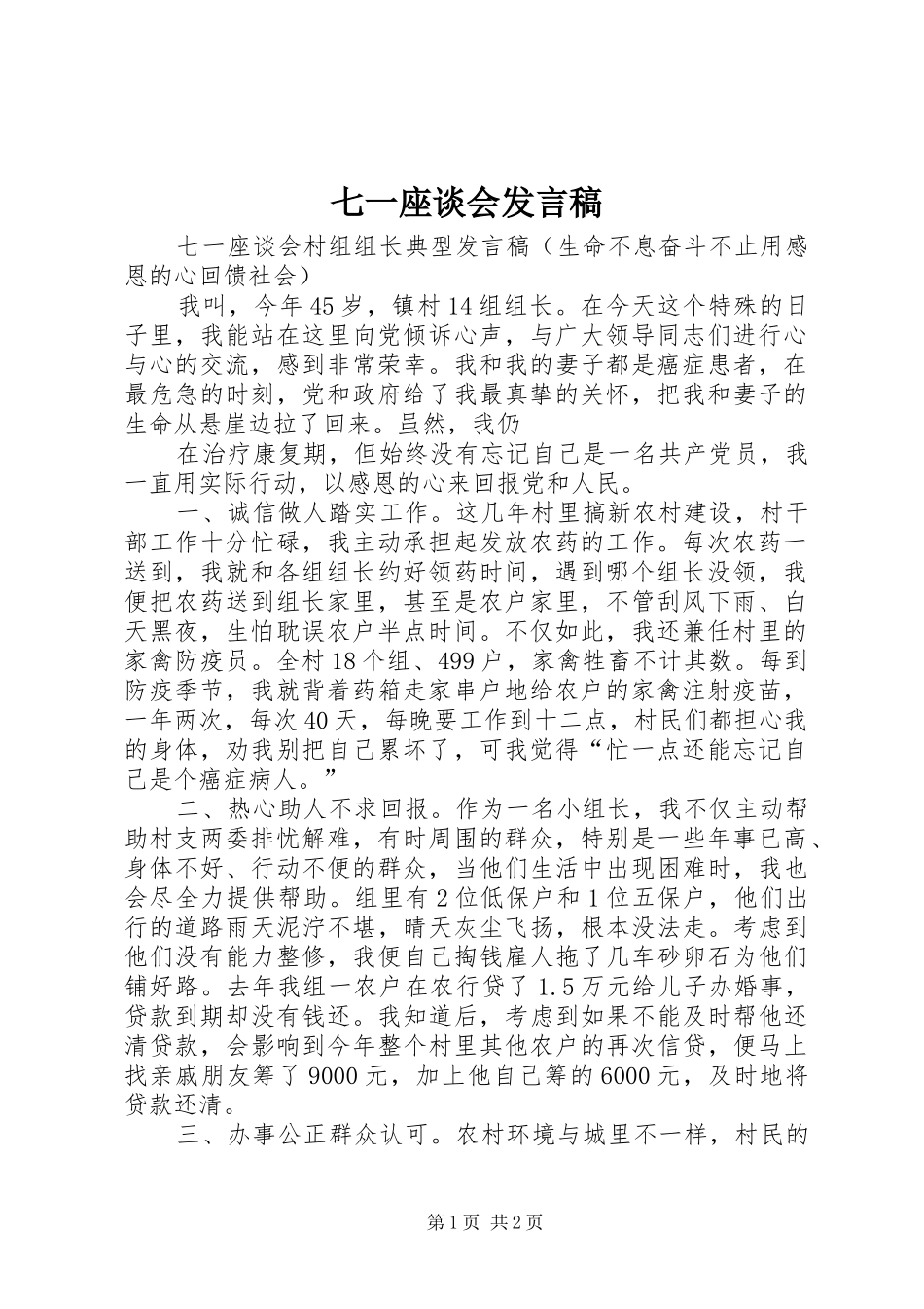 七一座谈会发言稿范文_第1页