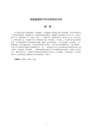 我国新燃料汽车应用现状分析
