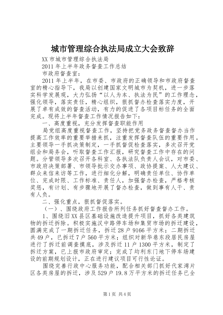 城市管理综合执法局成立大会演讲致辞_第1页