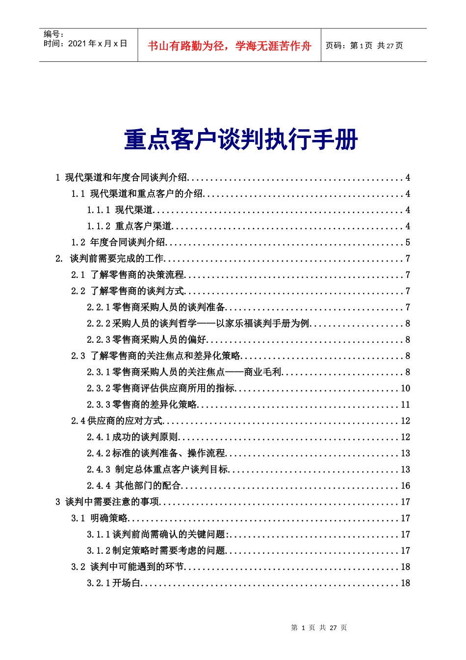 快速消费品重点客户谈判执行手册_第1页