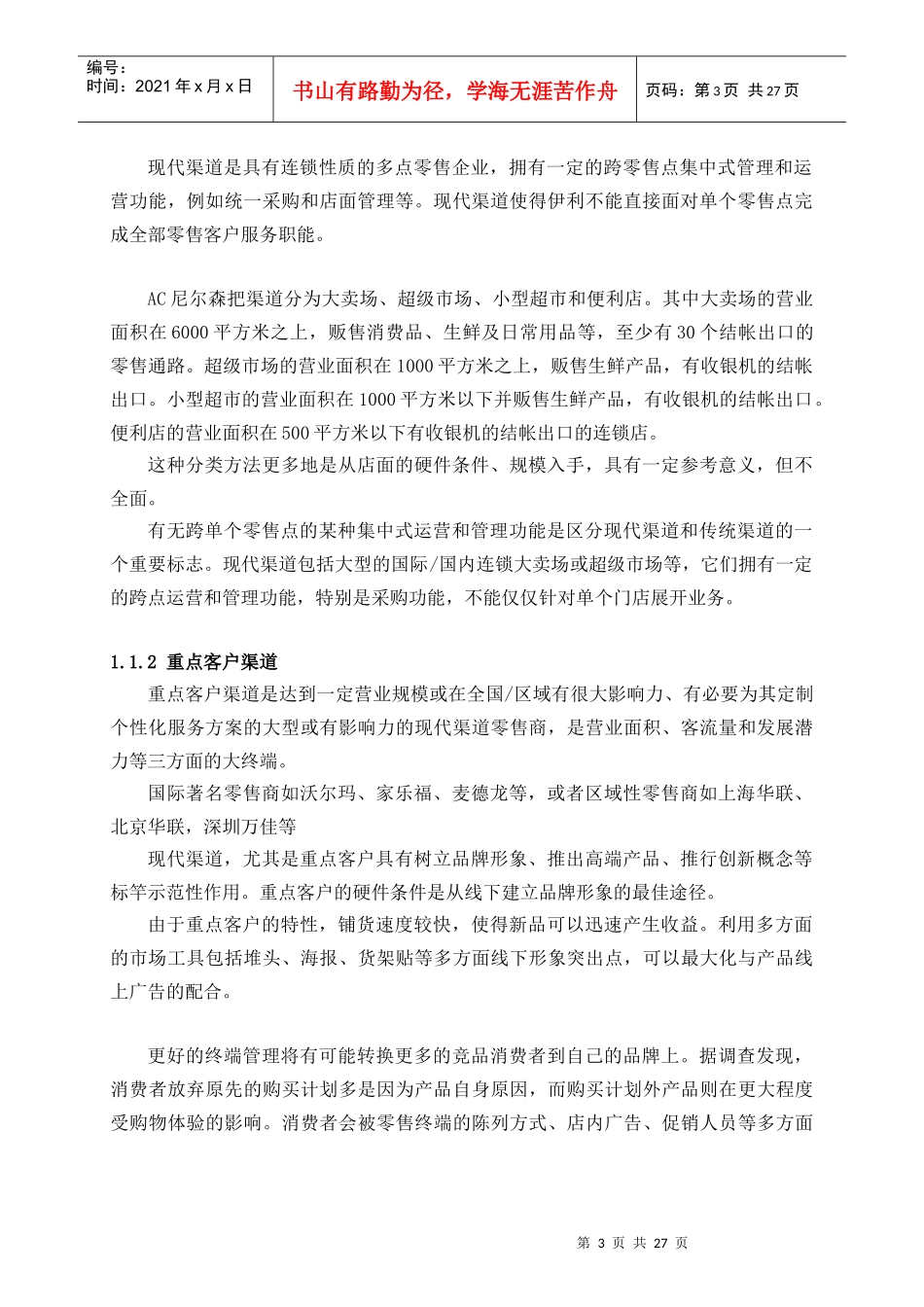 快速消费品重点客户谈判执行手册_第3页