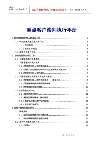 快速消费品重点客户谈判执行手册