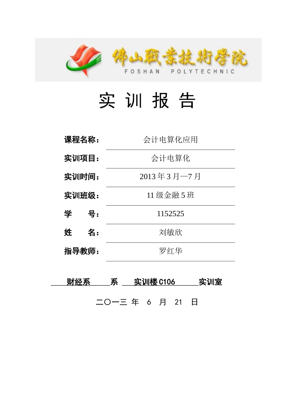 财经系会计ERP综合实训告_第1页