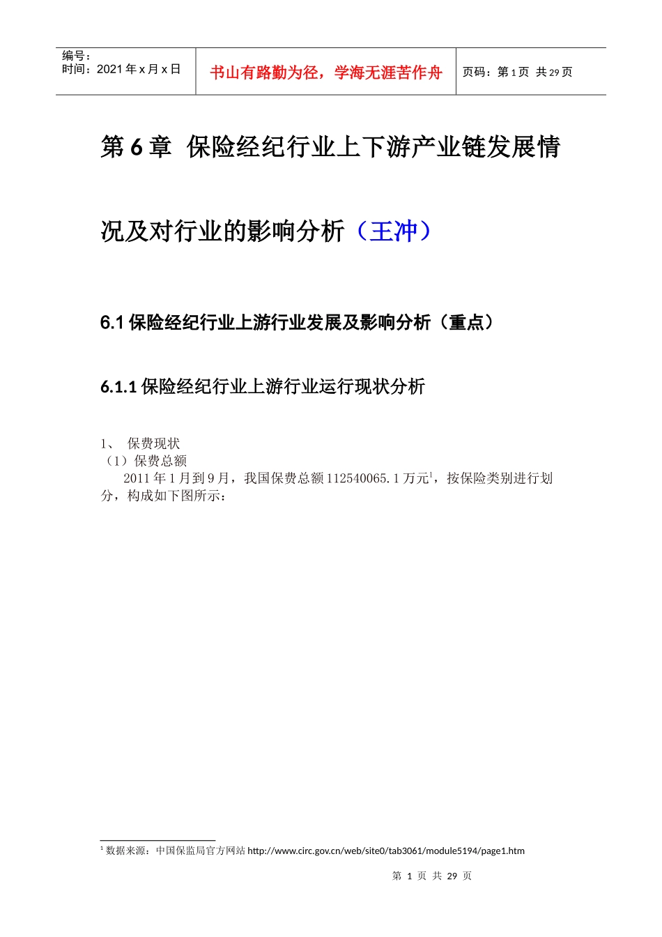 我国保险经纪行业分析_第1页