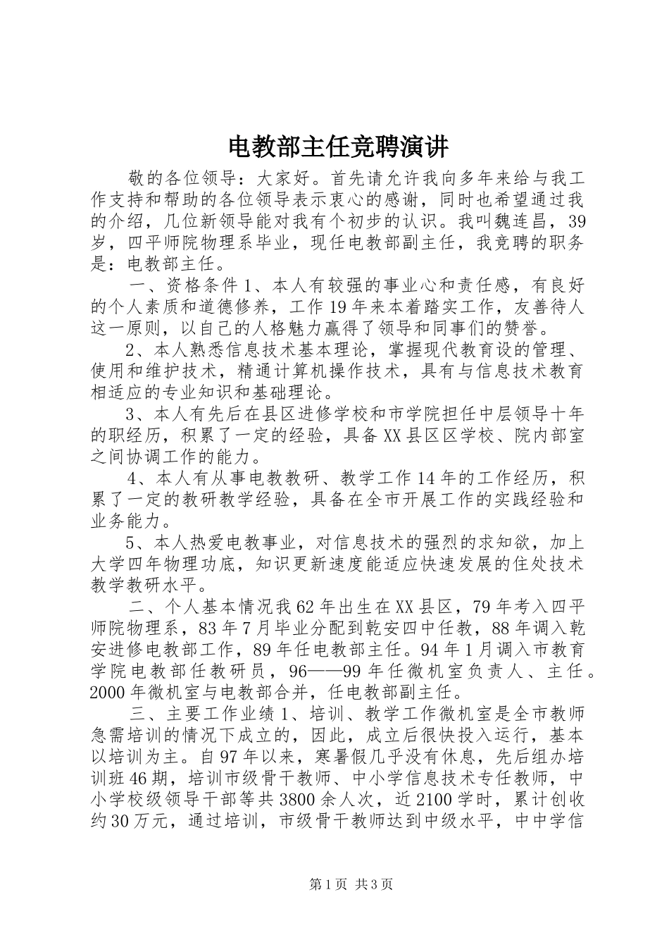 电教部主任竞聘演讲稿 (2)_第1页