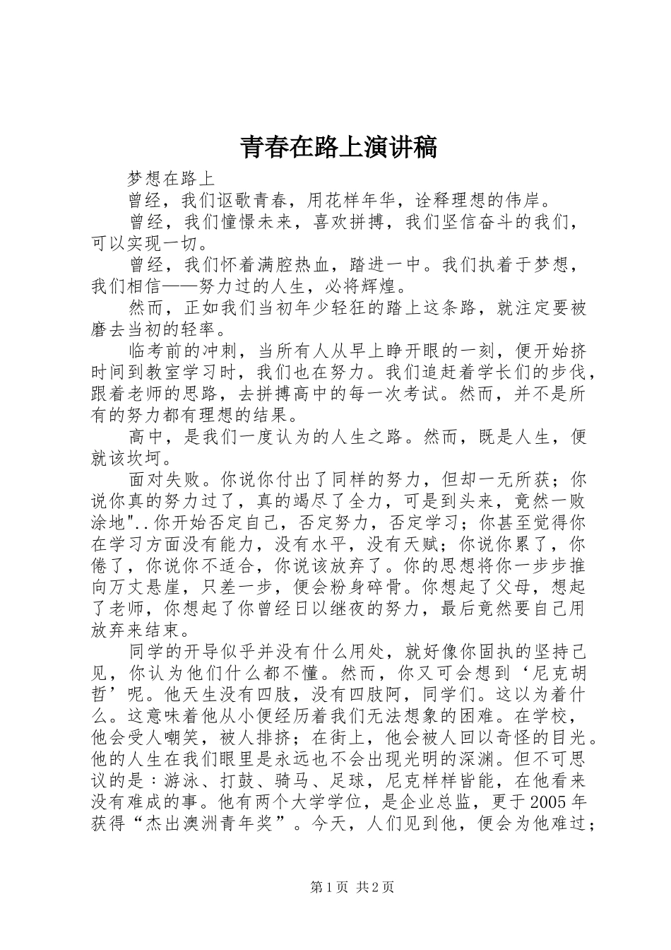 青春在路上演讲稿 (2)_第1页
