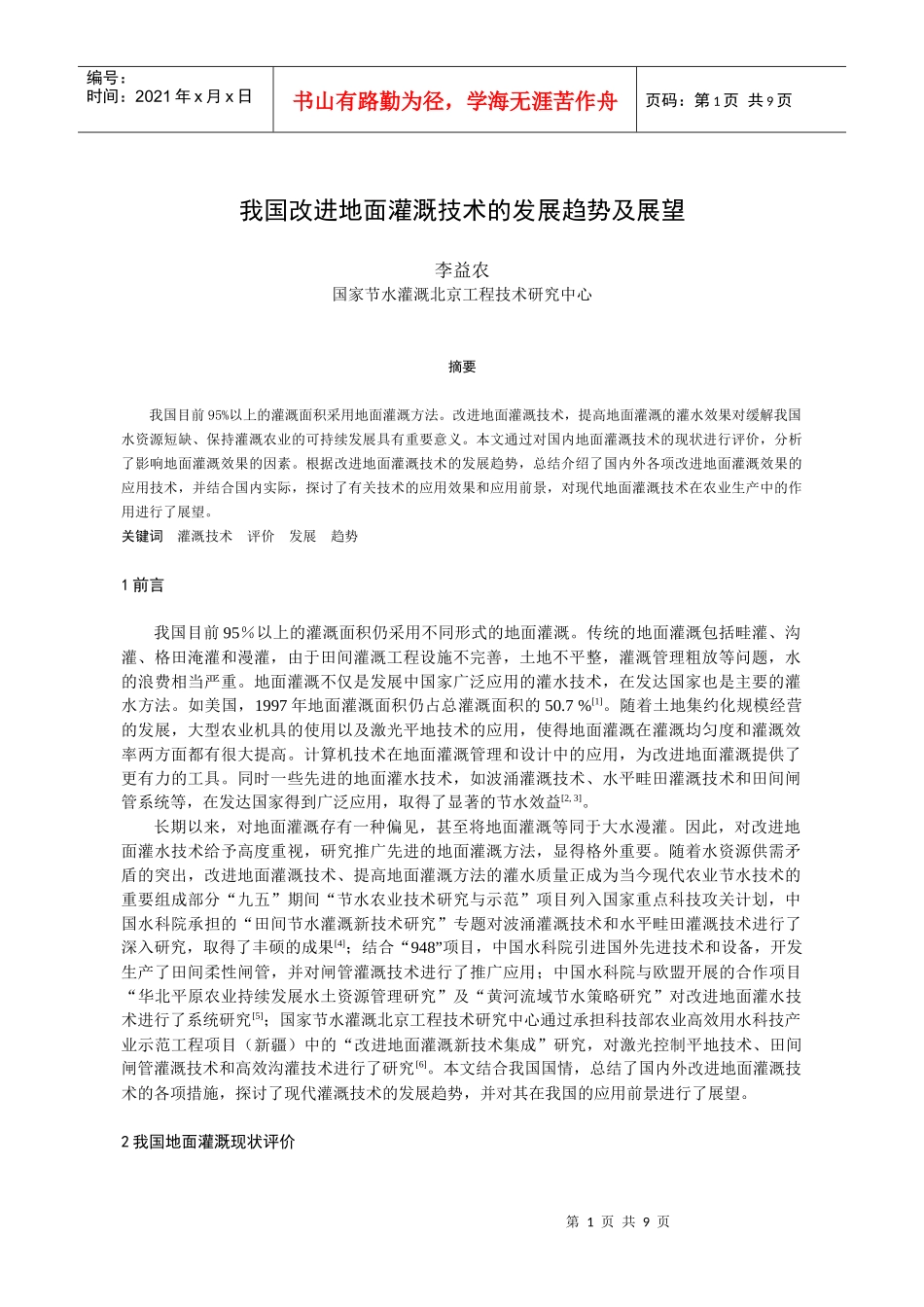 我国改进地面灌溉技术的发展趋势及展望_第1页