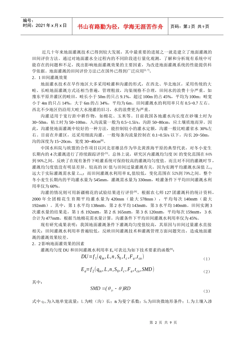 我国改进地面灌溉技术的发展趋势及展望_第2页