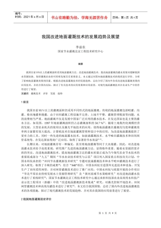 我国改进地面灌溉技术的发展趋势及展望