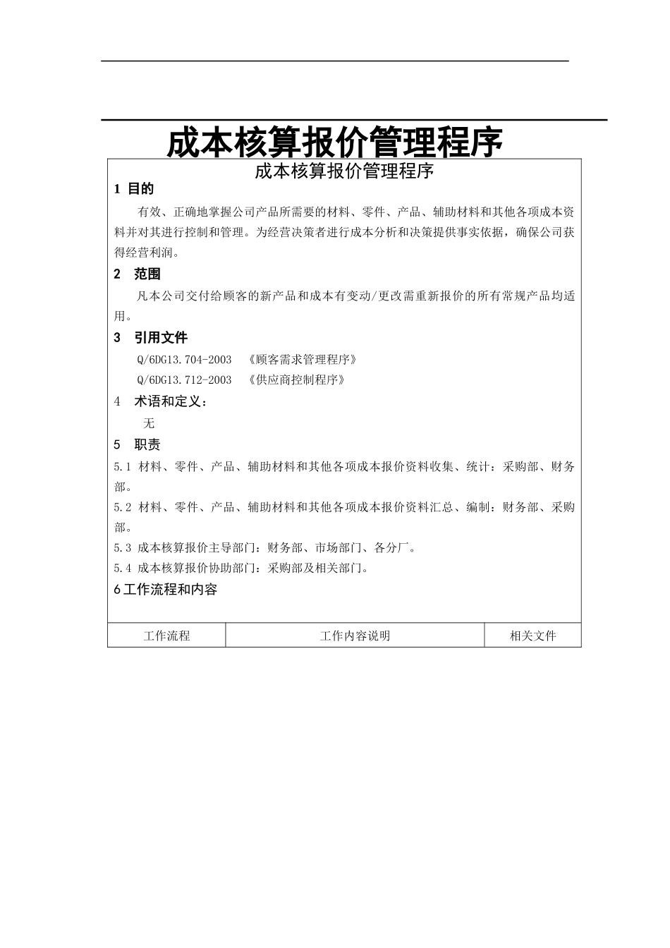 成本核算报价管理程序_第1页