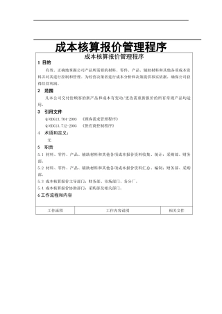 成本核算报价管理程序