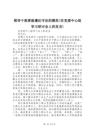 领导干部要做遵纪守法的模范(在党委中心组学习研讨会上的发言稿)