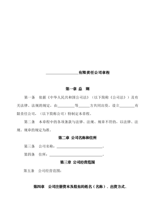 我国有限责任公司章程