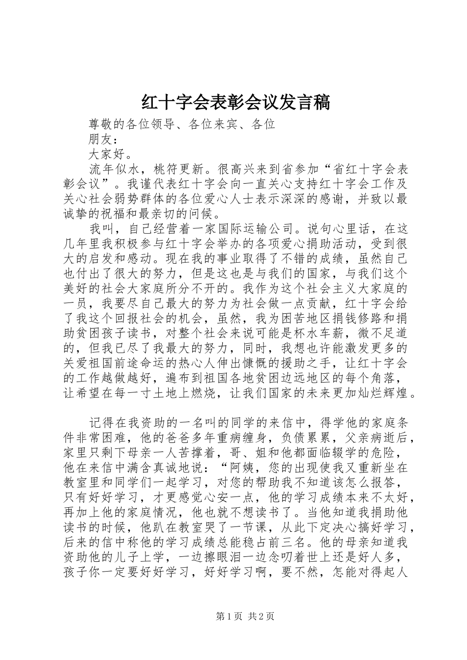 红十字会表彰会议发言_第1页