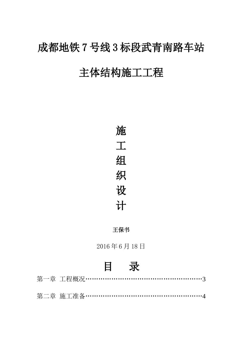 成都地铁武青南路主体结构施工组织设计_第1页