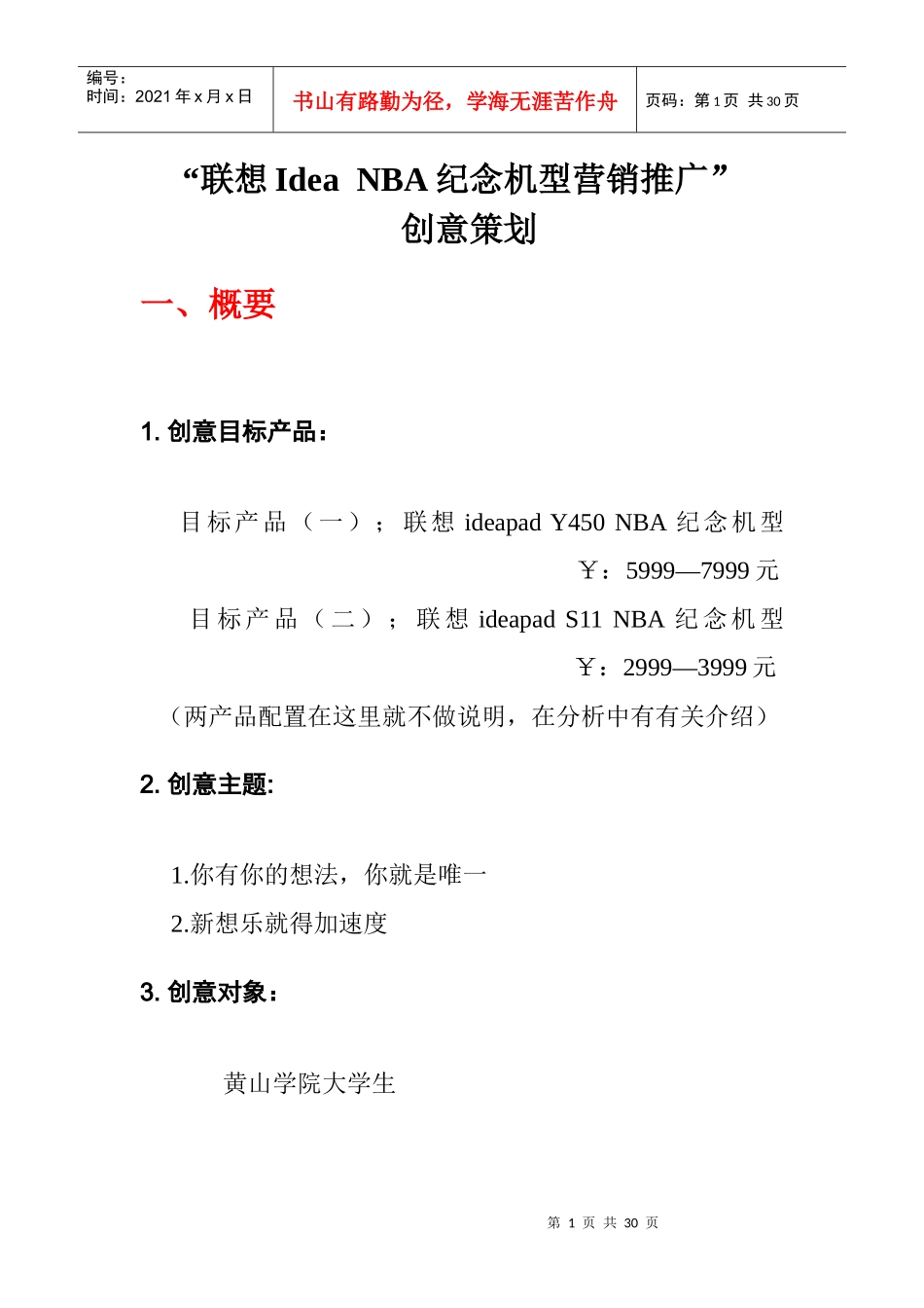 恒持@WINNER团队“联想Idea NBA纪念机型营销推广”_第1页