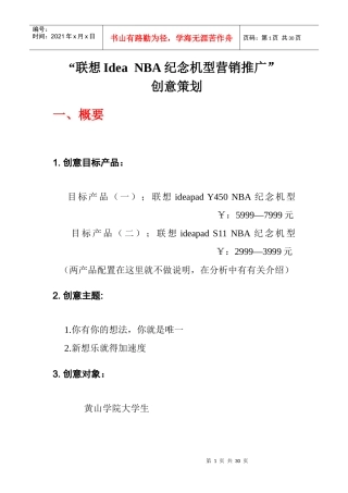 恒持@WINNER团队“联想Idea NBA纪念机型营销推广”