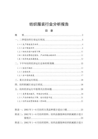 我国纺织服装行业分析报告