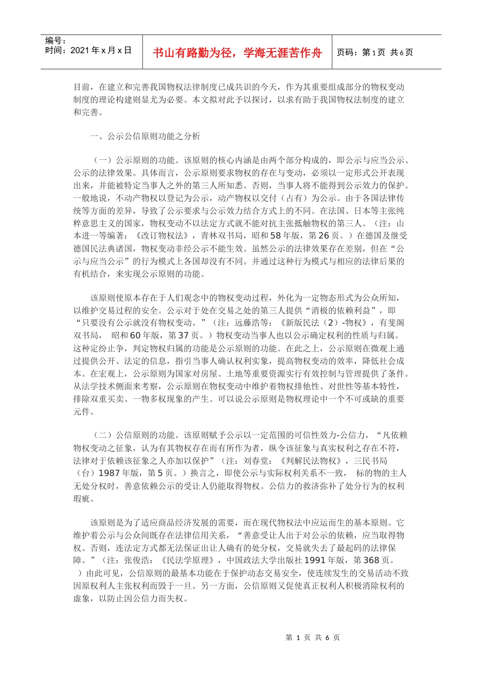 我国物权变动制度理论构建之研究_第1页