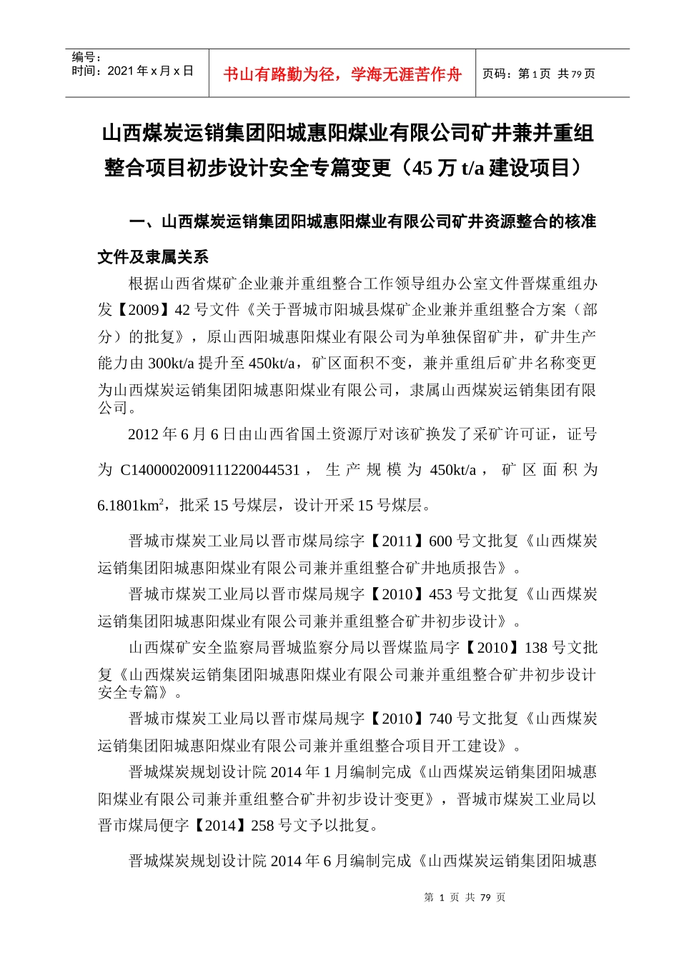 惠阳煤业兼并重组整合专篇620初稿_第1页