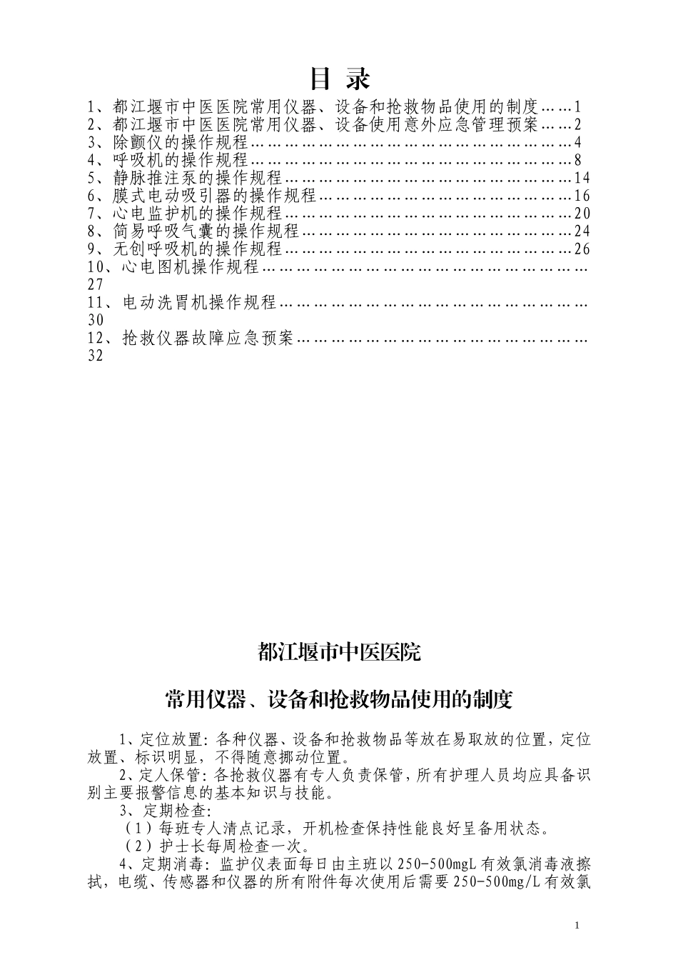 急诊科设备仪器制度、预案、规程(DOC33页)_第1页