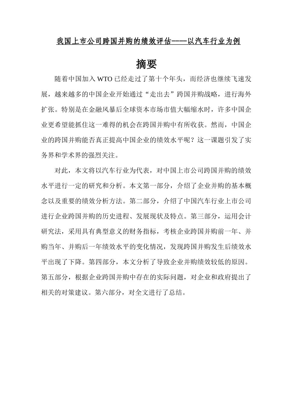 我国上市公司跨国并购的绩效评估---以汽车行业为例_第1页