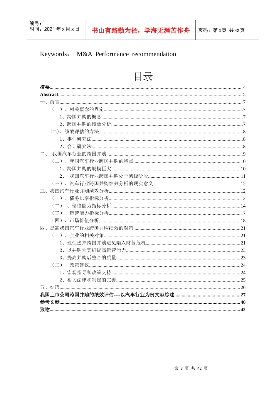 我国上市公司跨国并购的绩效评估---以汽车行业为例_第3页