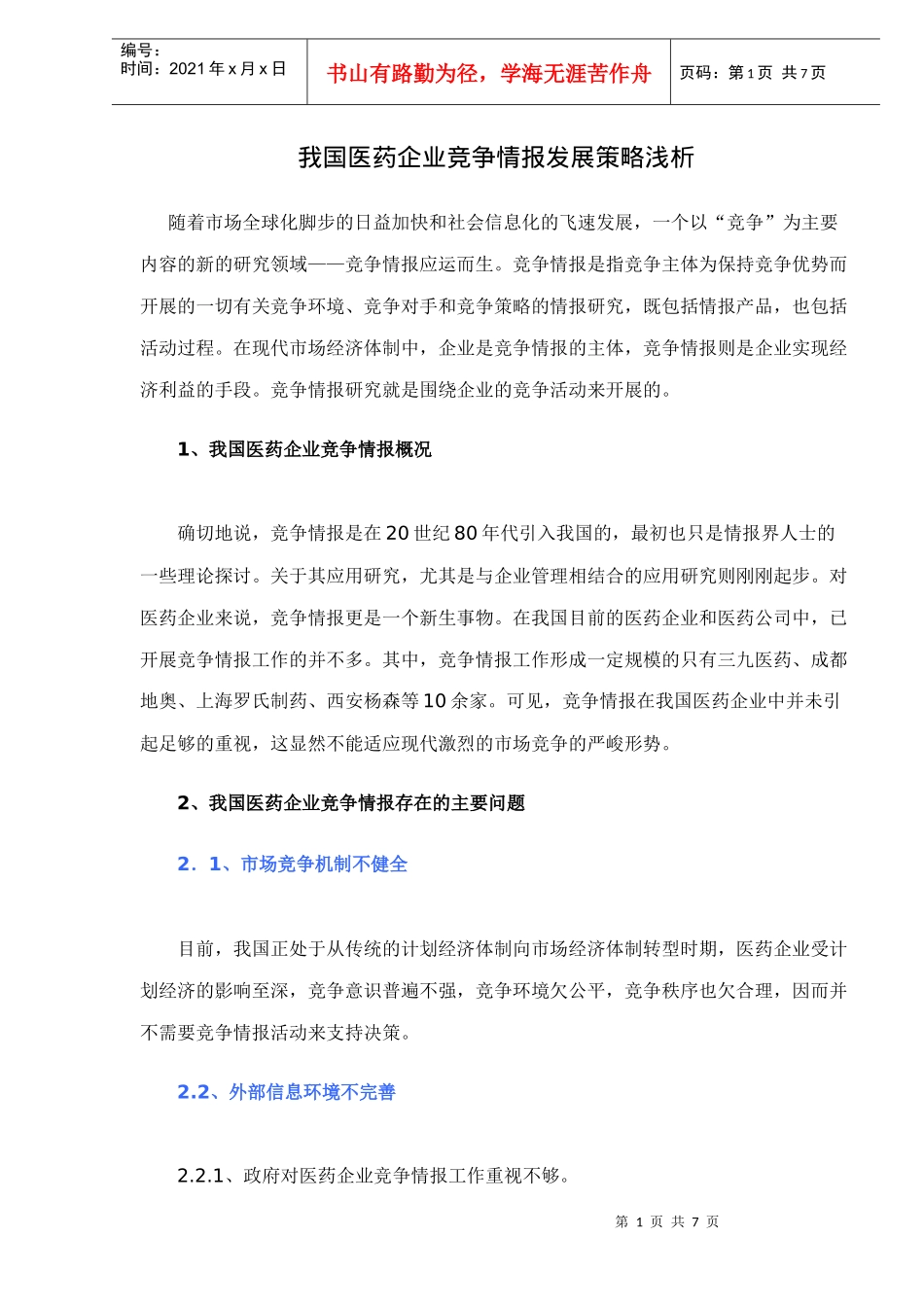 我国医药企业竞争情报发展策略浅析doc7(1)_第1页