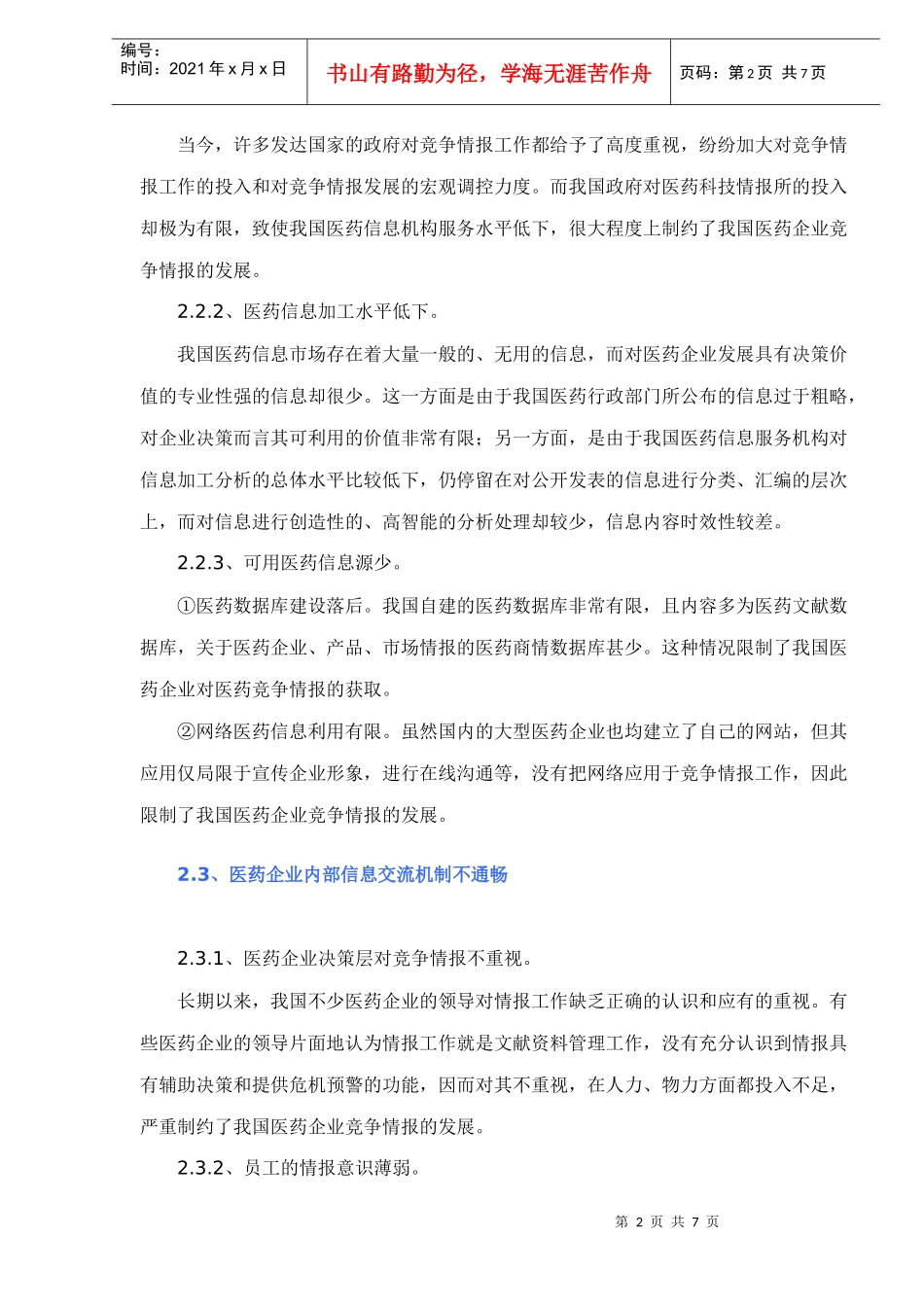 我国医药企业竞争情报发展策略浅析doc7(1)_第2页