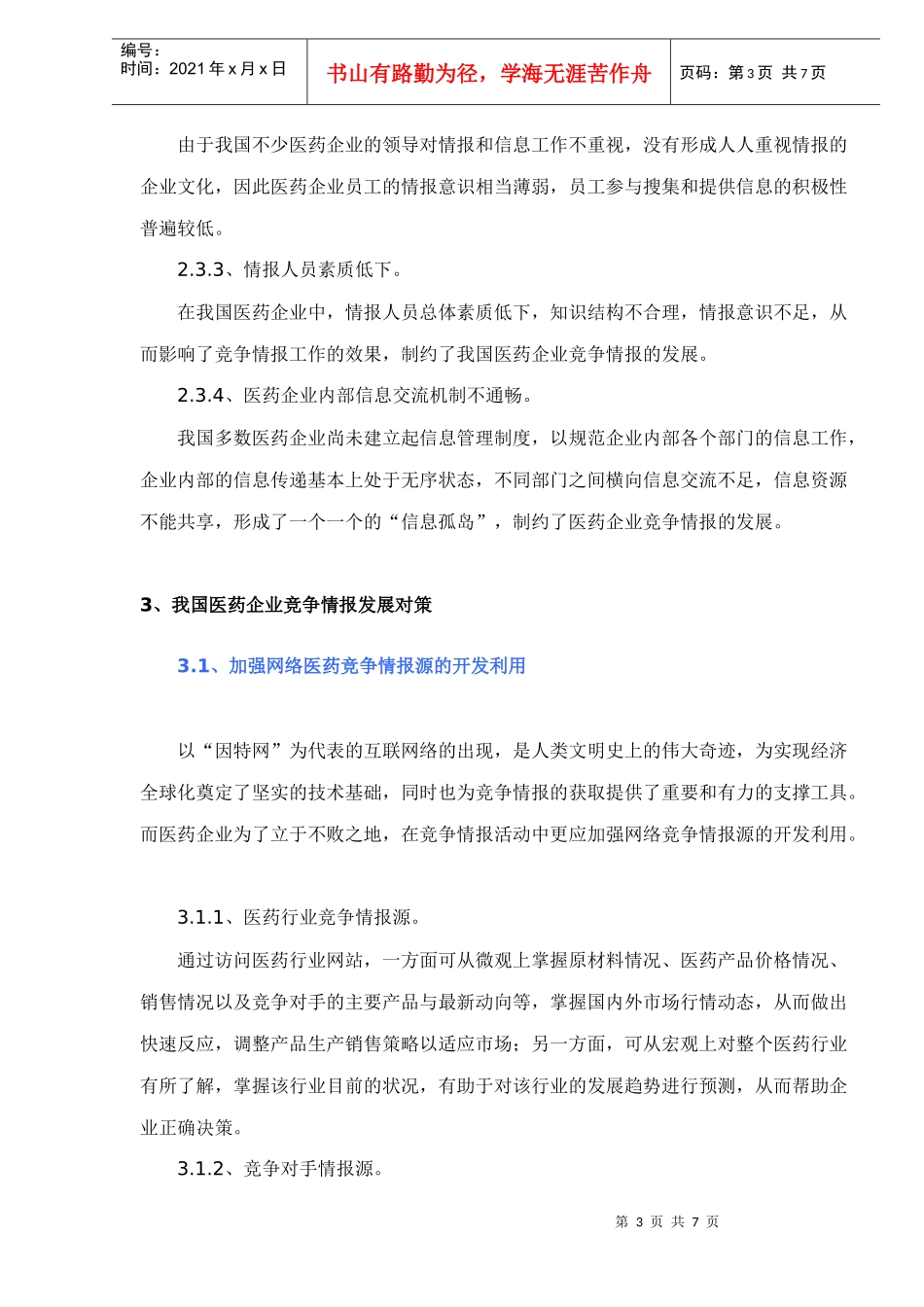 我国医药企业竞争情报发展策略浅析doc7(1)_第3页