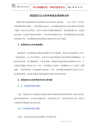我国医药企业竞争情报发展策略浅析doc7(1)