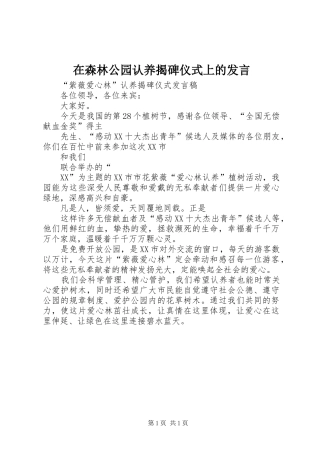 在森林公园认养揭碑仪式上的发言稿