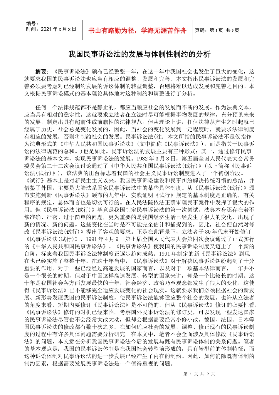 我国民事诉讼法的发展与体制性制约的分析_第1页