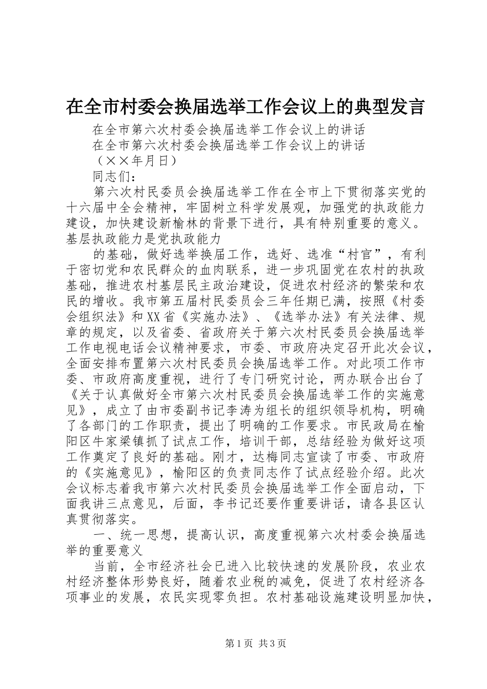 在全市村委会换届选举工作会议上的典型发言稿_第1页