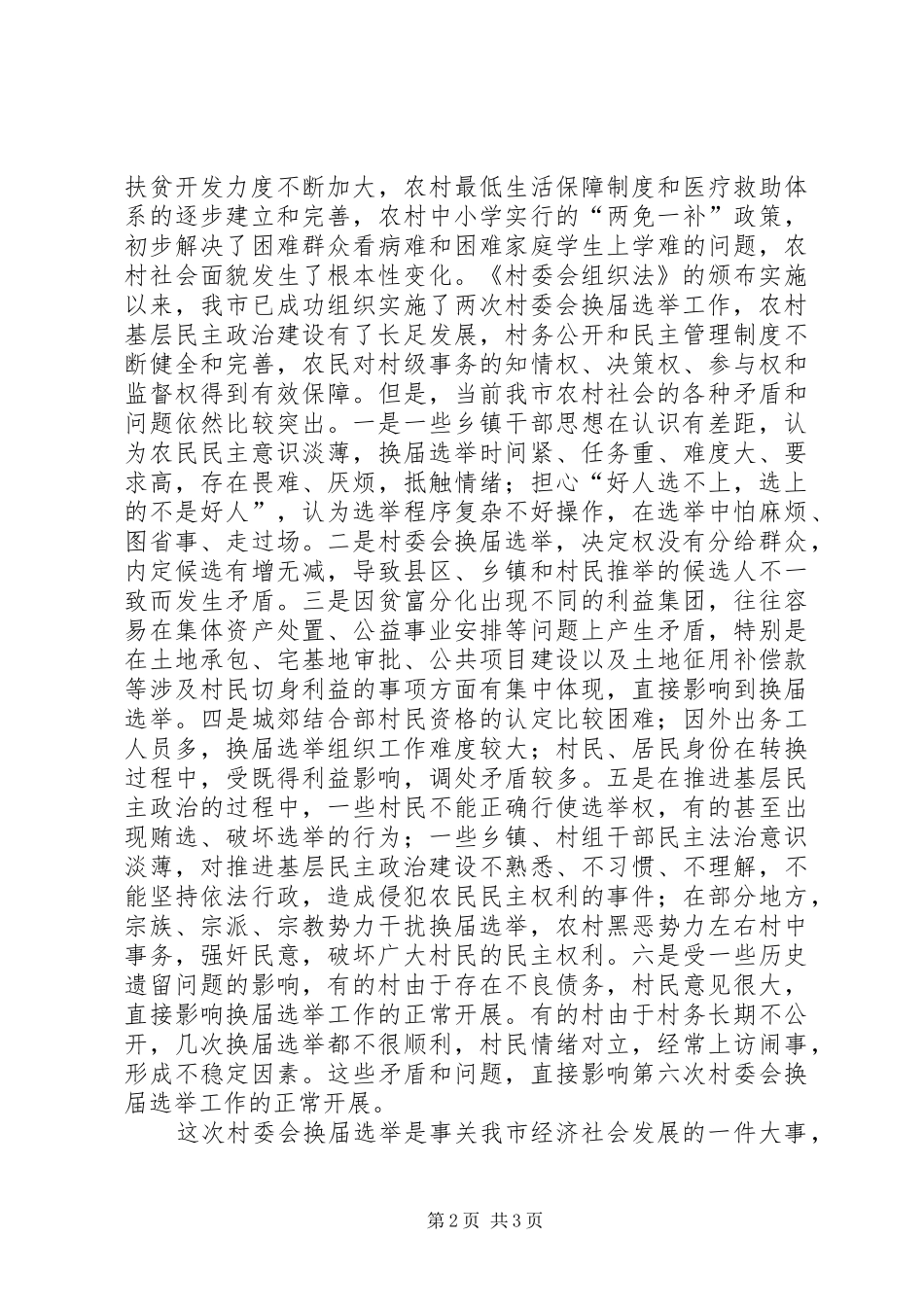 在全市村委会换届选举工作会议上的典型发言稿_第2页