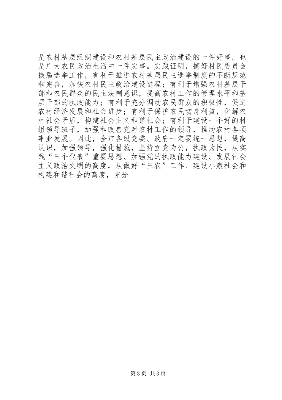 在全市村委会换届选举工作会议上的典型发言稿_第3页