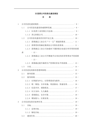 某医药公司信息化建设规划