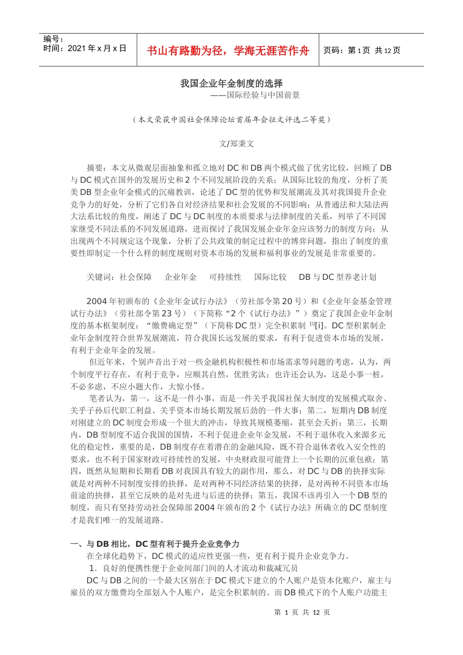 我国企业年金制度的选择——国际经验与中国前景_第1页