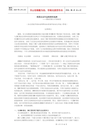 我国企业年金制度的选择——国际经验与中国前景