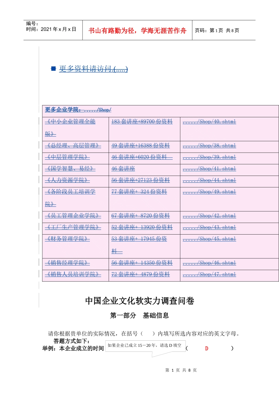 我国企业文化软实力调查问卷_第1页