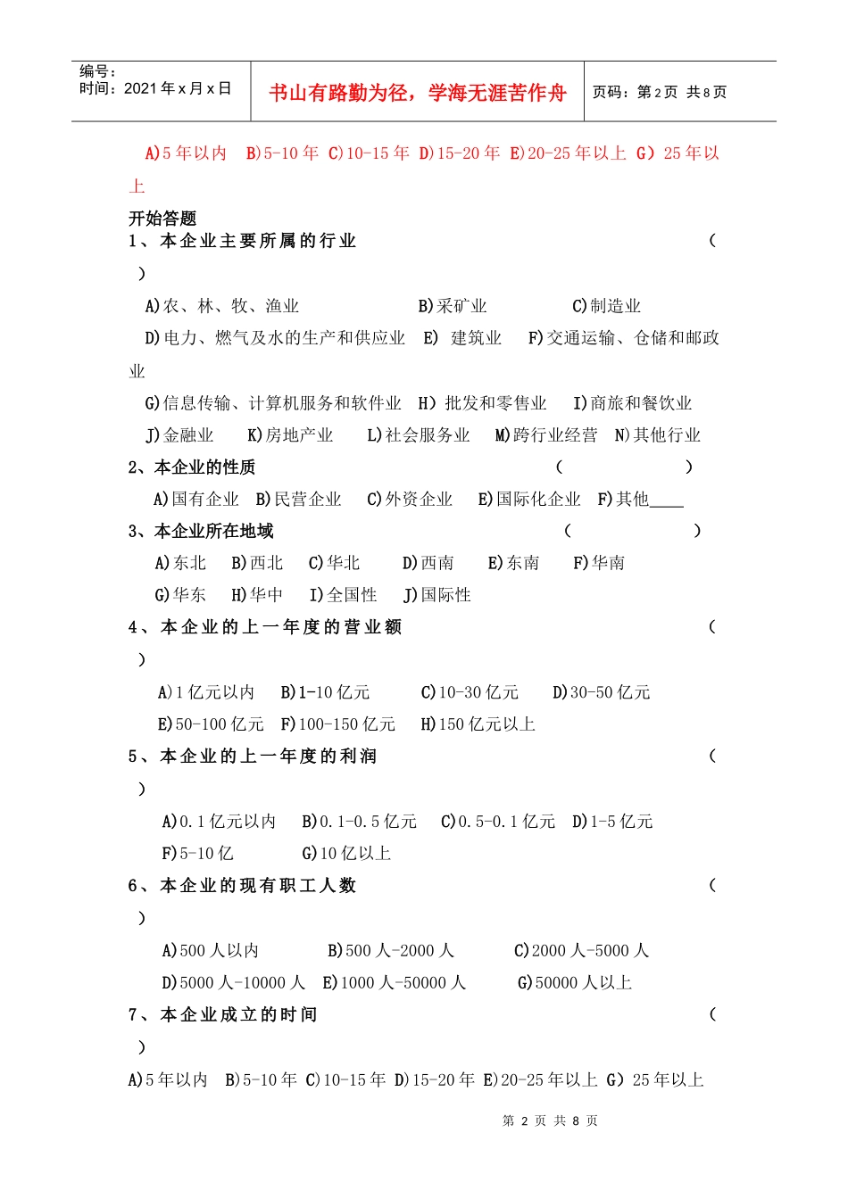 我国企业文化软实力调查问卷_第2页