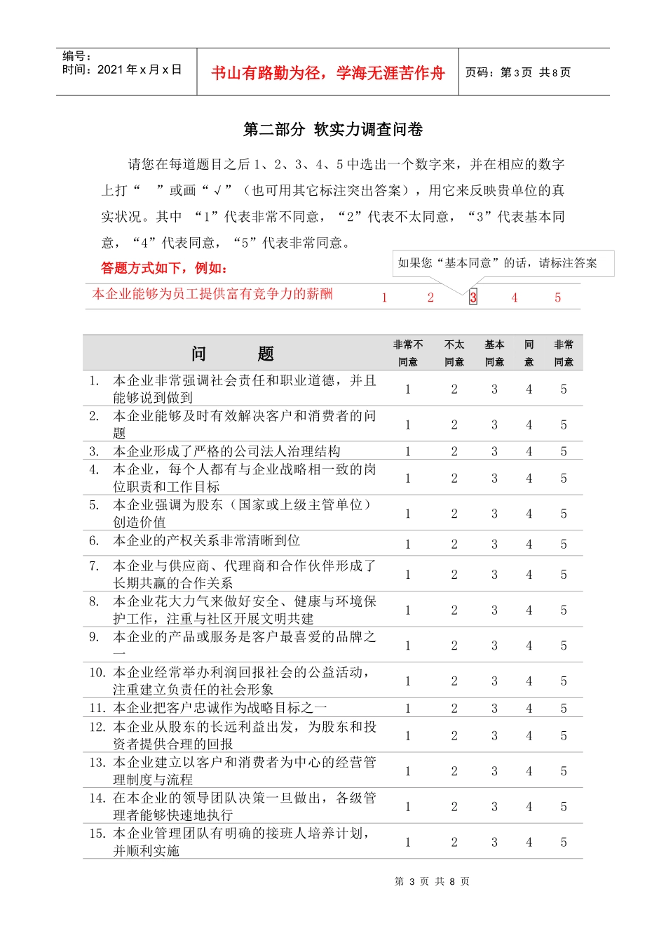 我国企业文化软实力调查问卷_第3页
