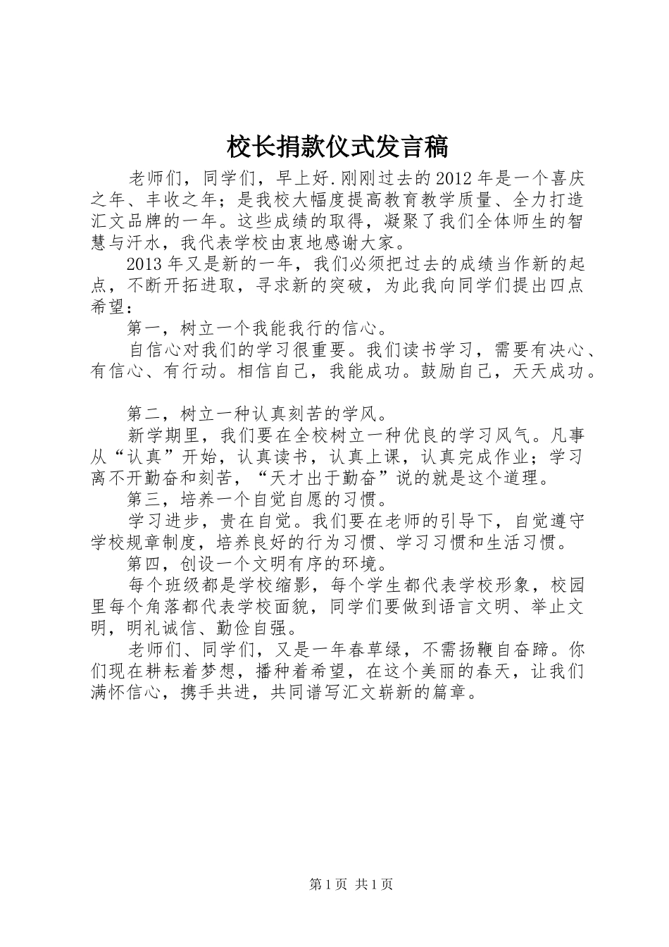 校长捐款仪式发言_第1页
