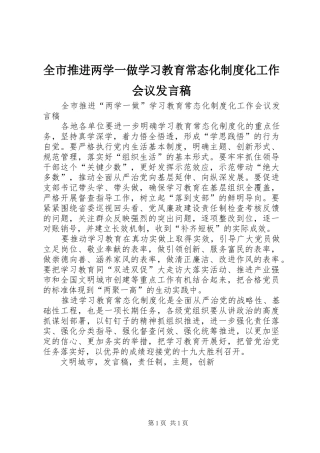 全市推进两学一做学习教育常态化制度化工作会议发言