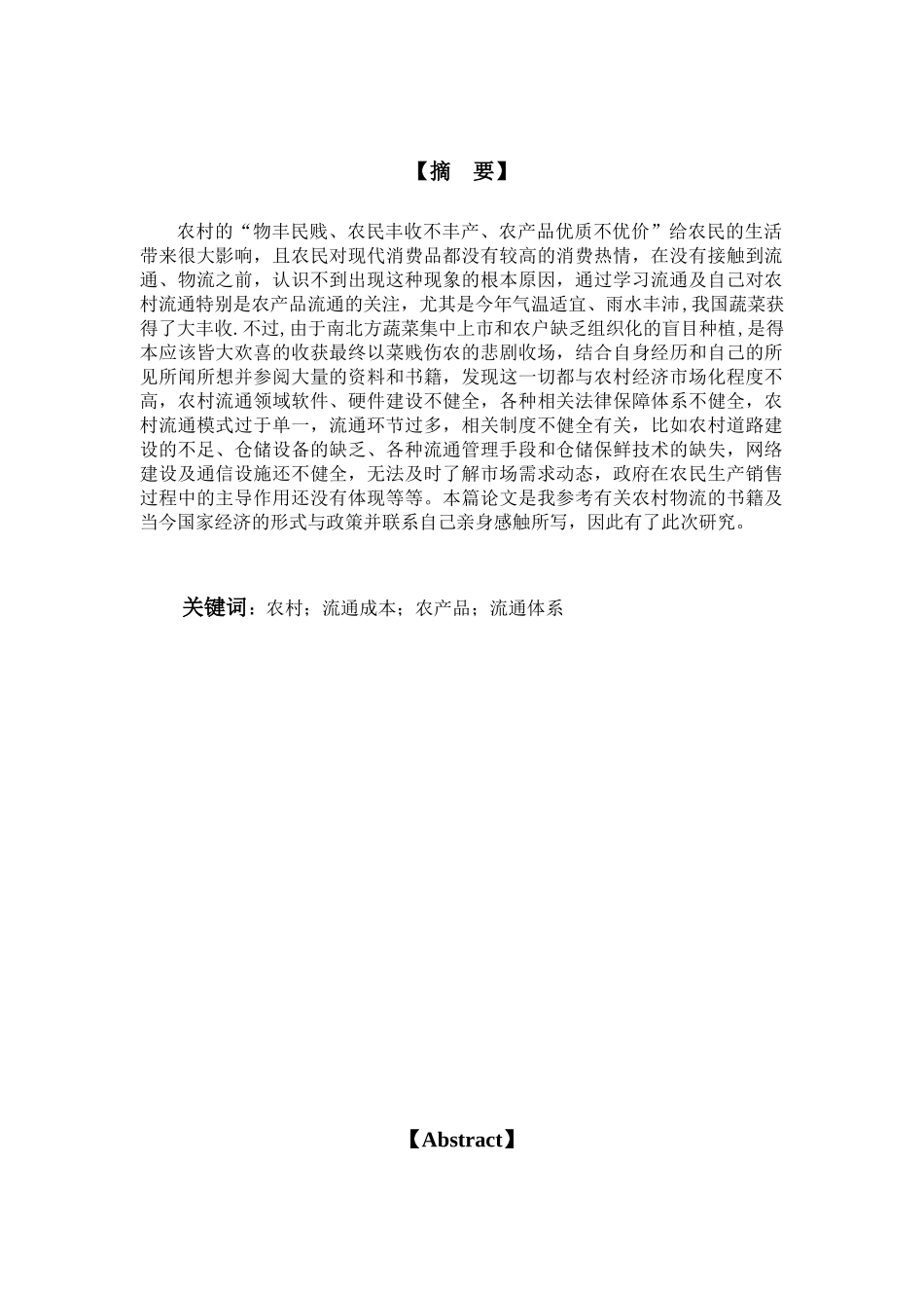 我国农产品流通经济分析研究_第2页