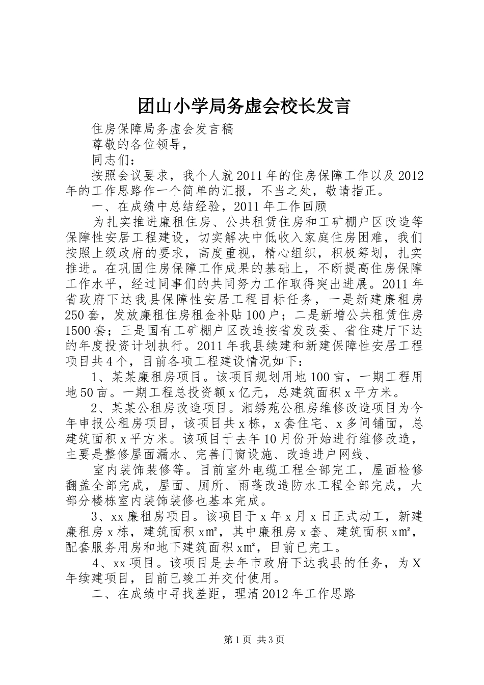 团山小学局务虚会校长发言稿 (2)_第1页