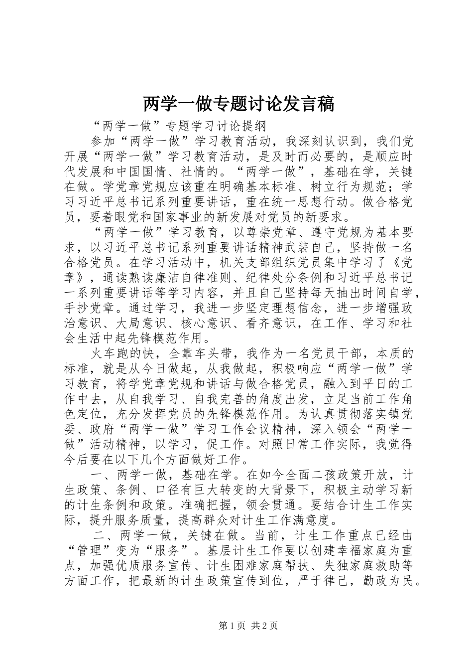 两学一做专题讨论发言_第1页